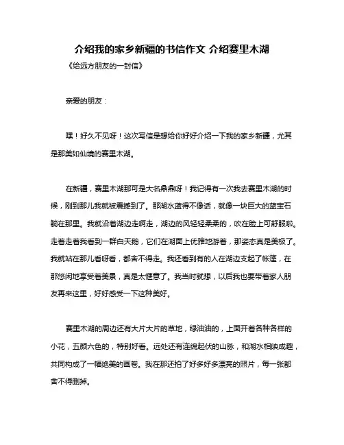 介绍我的家乡新疆的书信作文 介绍赛里木湖