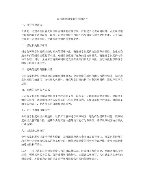 公司规章制度的合法的条件