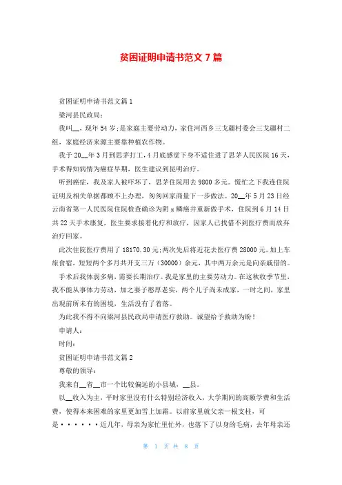 贫困证明申请书范文7篇