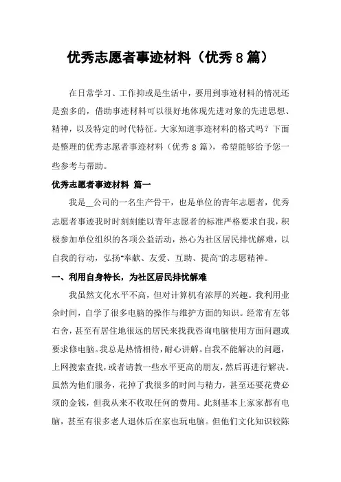 优秀志愿者事迹材料(优秀8篇)