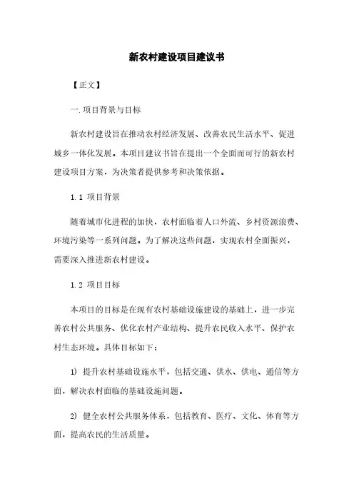 新农村建设项目建议书