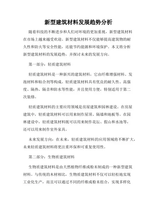 新型建筑材料发展趋势分析