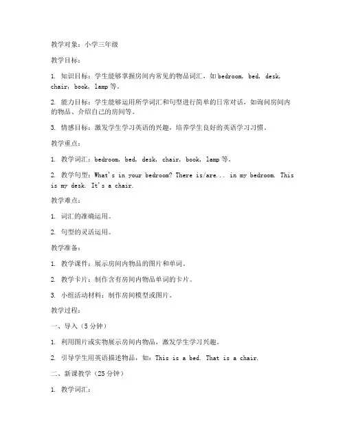 小学英语房间讲课教案模板