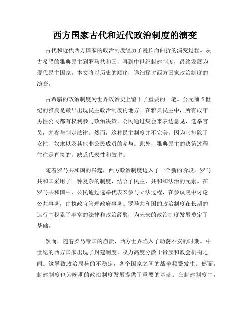 西方国家古代和近代政治制度的演变