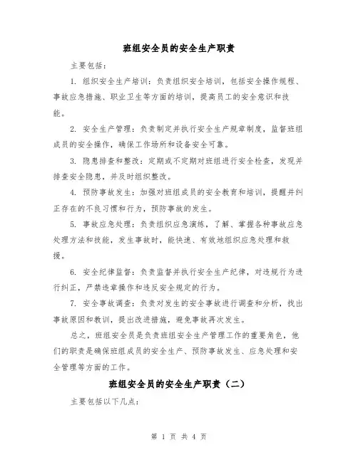 班组安全员的安全生产职责（三篇）