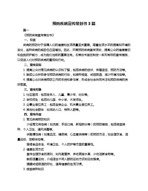 预防疾病宣传策划书3篇