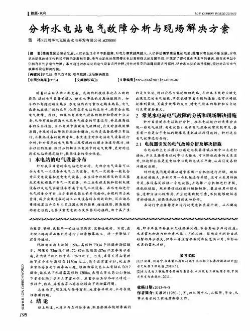 分析水电站电气故障分析与现场解决方案