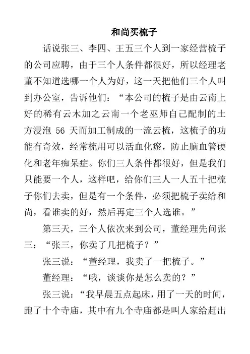 经典销售故事如何把梳子卖给和尚