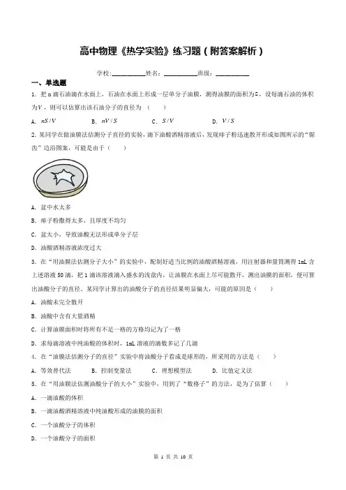 高中物理《热学实验》练习题(附答案解析)