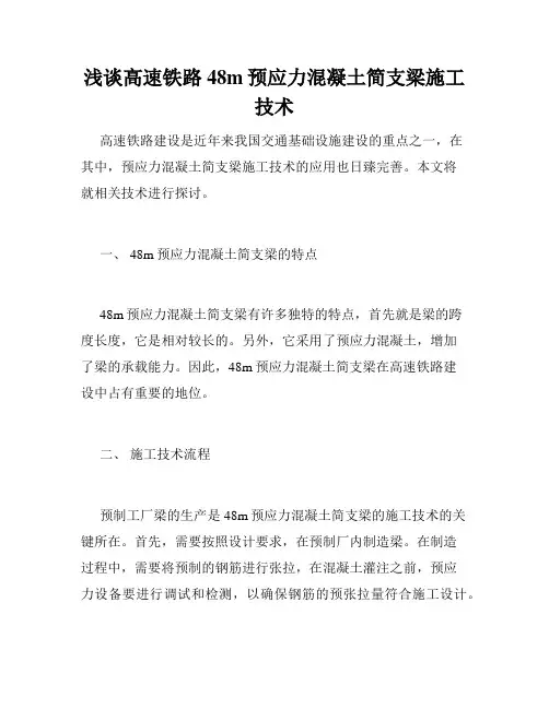 浅谈高速铁路48m预应力混凝土简支梁施工技术