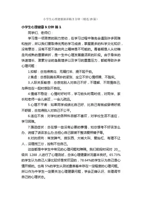 小学生心理健康演讲稿3分钟（精选19篇）