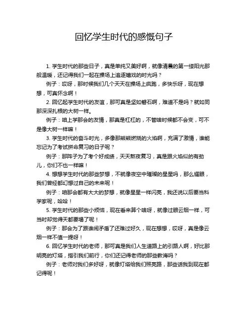 回忆学生时代的感慨句子