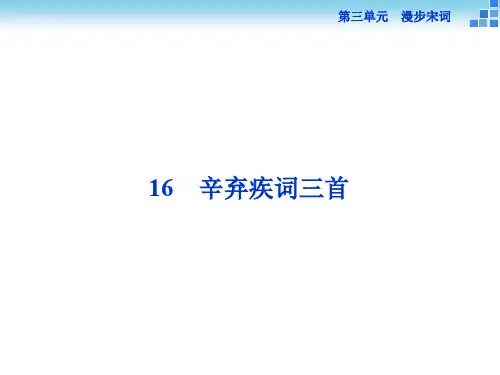 高中语文《辛弃疾词三首》课件 粤教版选修《唐诗宋词元散曲选读》