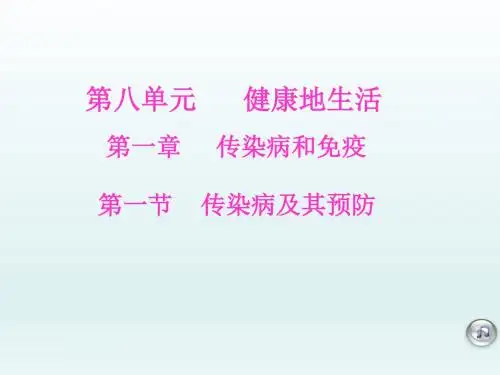 人教版 传染病及其预防PPT课件1