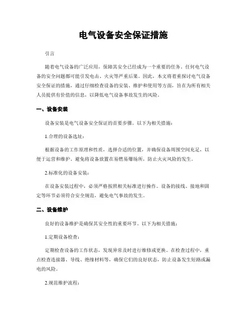 电气设备安全保证措施