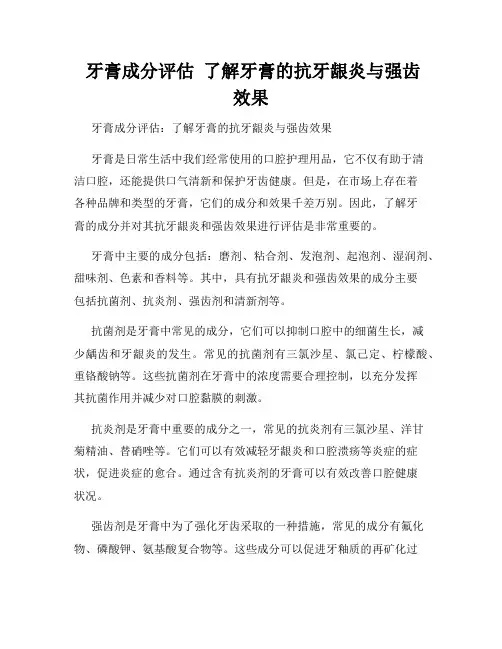  牙膏成分评估  了解牙膏的抗牙龈炎与强齿效果