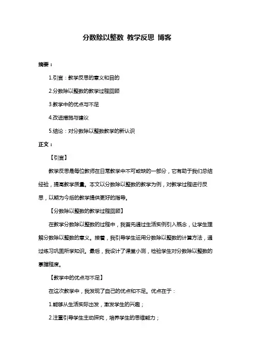 分数除以整数 教学反思 博客