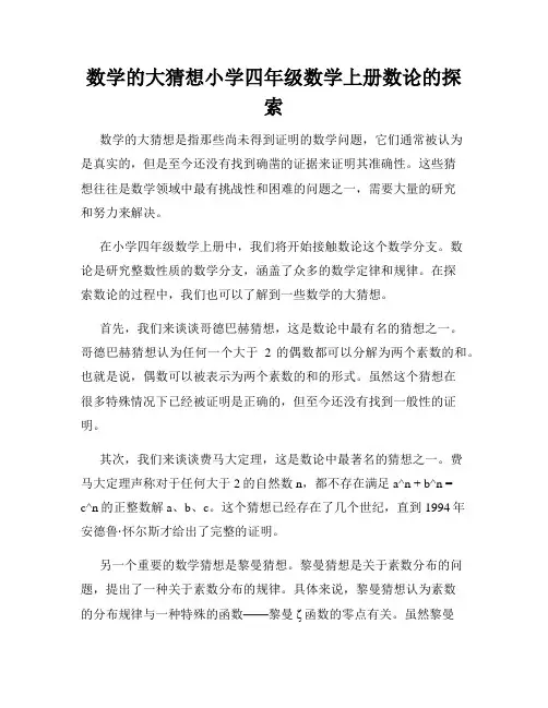 数学的大猜想小学四年级数学上册数论的探索