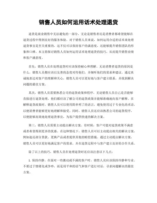 销售人员如何运用话术处理退货