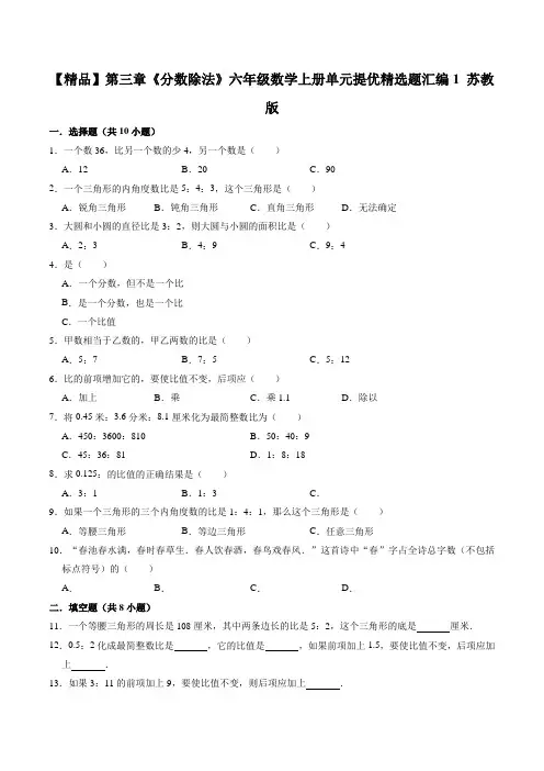 第三章《分数除法》六年级数学上册单元提优精选题汇编1 苏教版