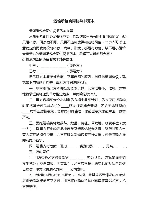 运输承包合同协议书范本8篇