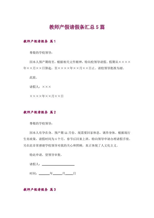 教师产假请假条汇总5篇