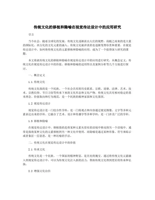 传统文化的移植和隐喻在视觉传达设计中的应用研究