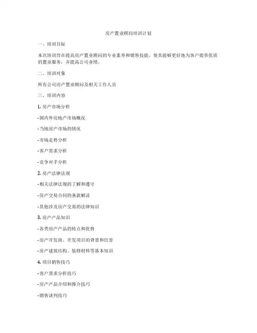 房产置业顾问培训计划