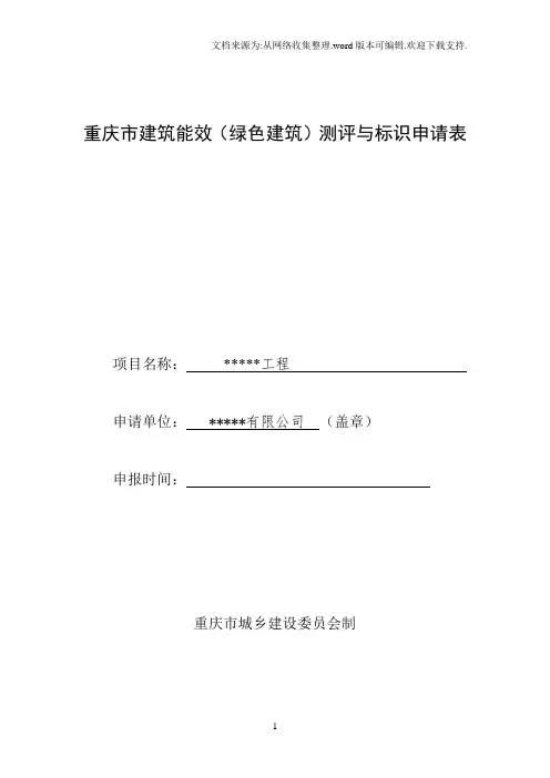 重庆市建筑能效(绿色建筑)测评与标识申请表填写范例