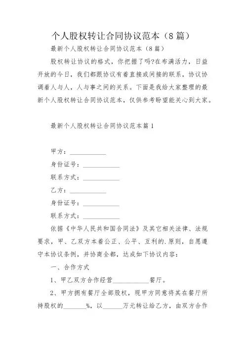 个人股权转让合同协议范本(8篇)