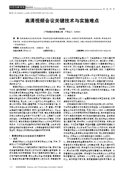高清视频会议关键技术与实施难点