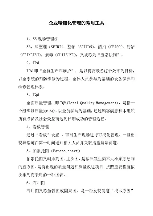 企业精细化管理的常用工具