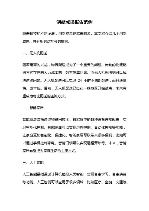 创新成果报告范例