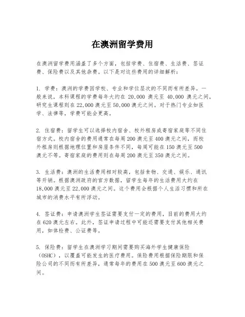 在澳洲留学费用