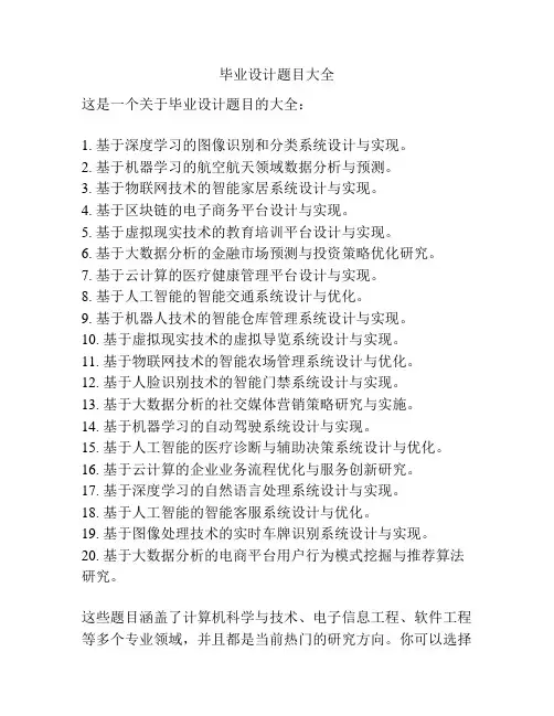 毕业设计题目大全