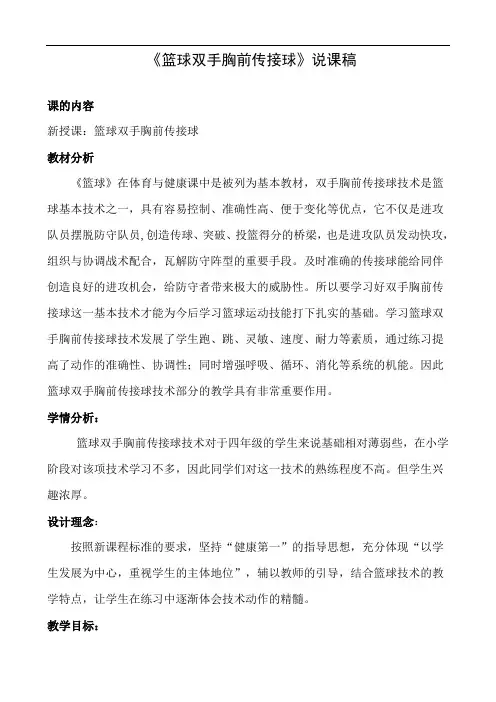 水平二(四年级)体育《篮球双手胸前传接球》说课稿