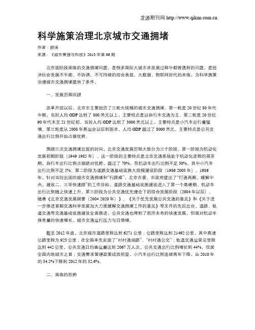 科学施策治理北京城市交通拥堵