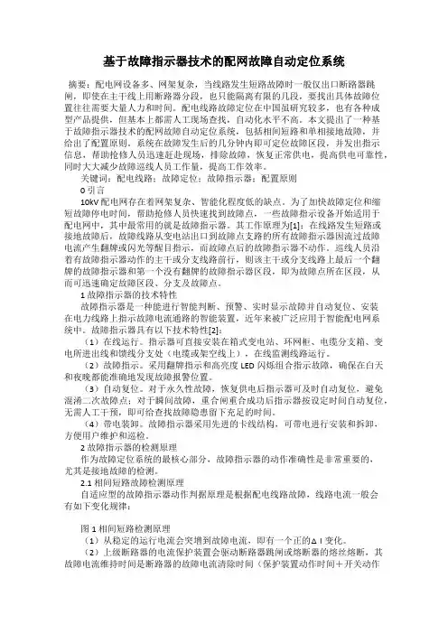 基于故障指示器技术的配网故障自动定位系统