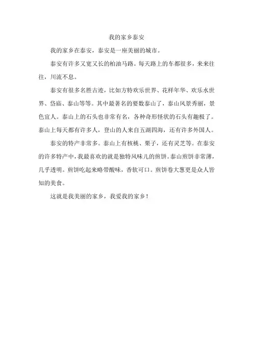 我的家乡泰安