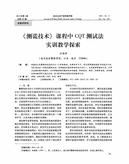 《测谎技术》课程中CQT测试法实训教学探索