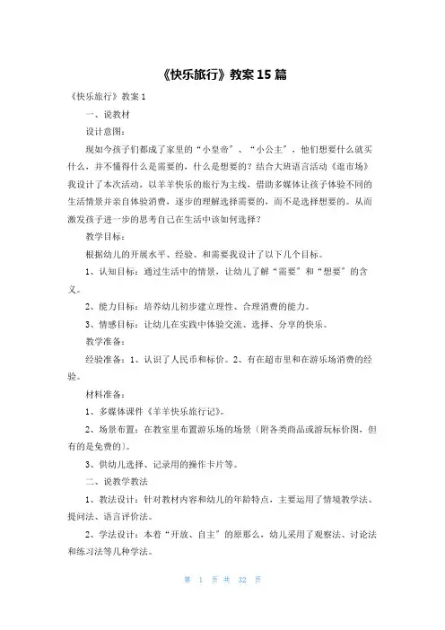 《快乐旅行》教案15篇
