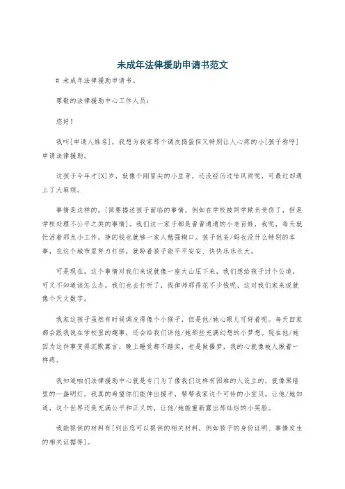 未成年法律援助申请书范文