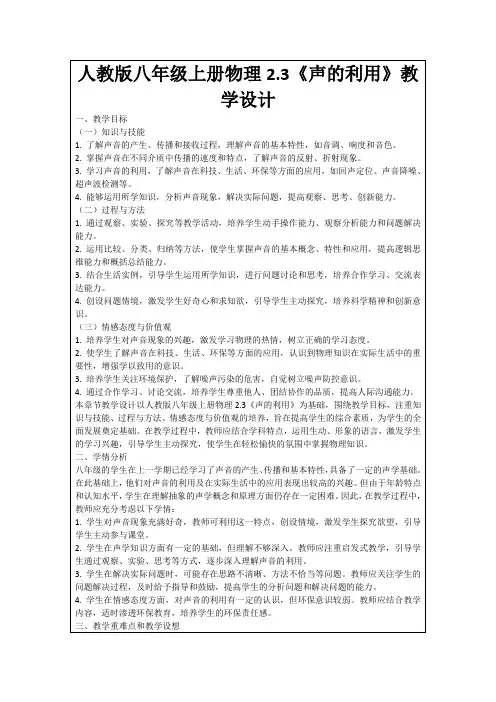 人教版八年级上册物理2.3《声的利用》教学设计