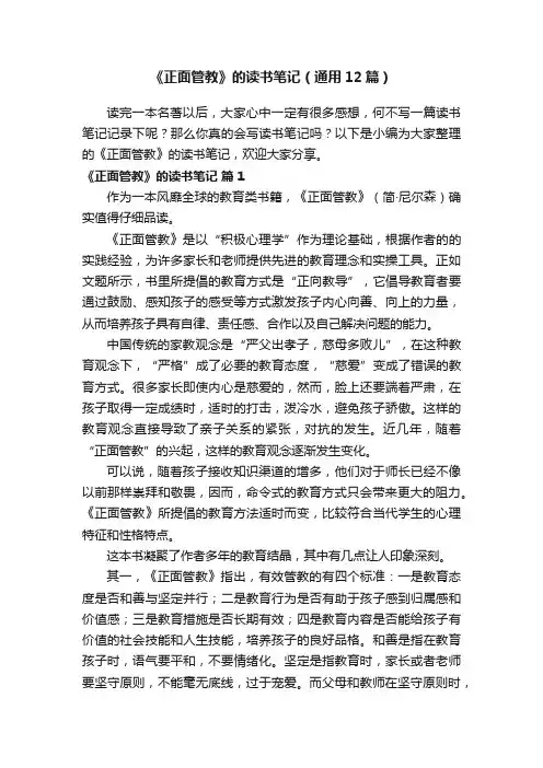 《正面管教》的读书笔记（通用12篇）