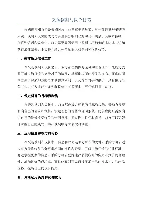 采购谈判与议价技巧