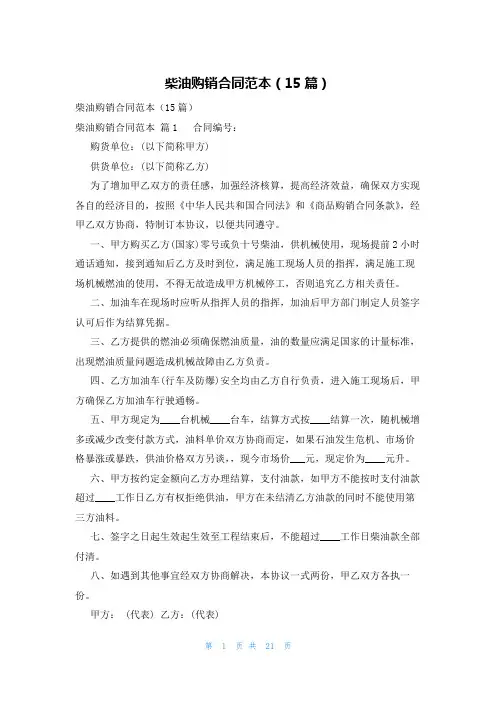柴油购销合同范本(15篇)