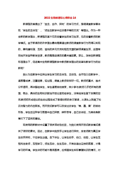 2022生物新课标心得体会16