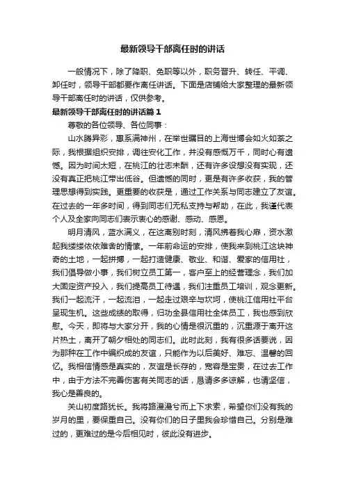 最新领导干部离任时的讲话