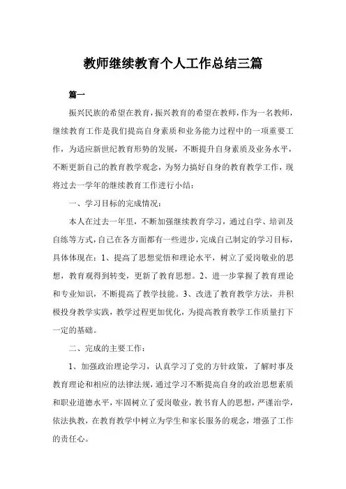 2019年教师继续教育个人工作总结三篇