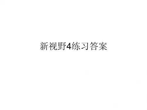 新视野读写与视听说4部分练习答案